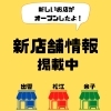 随時更新中！チェックしてね♪「【米子】新店舗情報追加しました★【パン・アイスクリーム・ハンバーガー】」