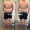 「メンズダイエット！結果が早い！！」