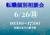 「6/26(日）「転職個別相談会」のご案内」