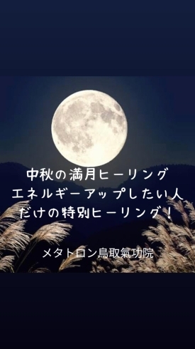 満月ヒーリング「【今日も、あなたは頑張りました】 あなたの神様の声を届けるメタトロン鳥取・米子・境港・松江・出雲」