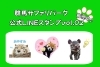 Lineスタンプvol 02販売中 野生の王国 群馬サファリパークのニュース まいぷれ 高崎市