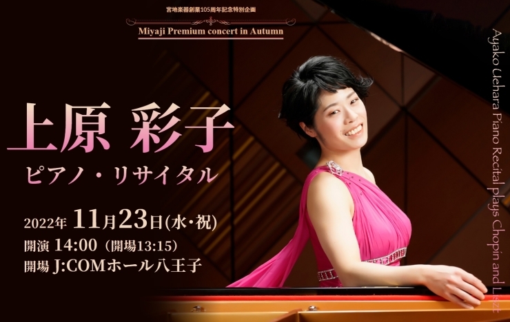 「宮地楽器Premium concert「上原彩子」ピアノ・リサイタル」