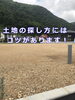 「設計のために土地現地確認」