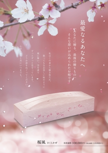 桜風～さくらかぜ～「【選ばれています】新しいタイプのお棺「雅風～みやびかぜ～」「桜風～さくらかぜ～」のご紹介」