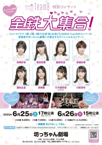 「坊っちゃん劇場Presents AKB48 Team8 特別コンサート「全鉄大集合！」」