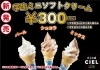 学生ミニソフトクリームの新発売です！「【シエル】学生ミニソフトクリーム新発売です！」