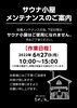「サウナ小屋メンテナンスのご案内」