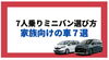 「7人乗りミニバンの特徴や選び方！家族向けの車7選」