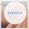 「POLAのエステステップ★　【美しい肌を・・・】」