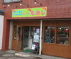 「キッチンもみじはもうすぐ1周年【南郷１８丁目近辺でランチが安くて美味しい洋食屋】」
