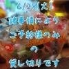 「6/28(火)は貸し切りとなります」