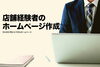 パソコン操作をするビジネスマン「店舗用ホームページ作成も出来ます」