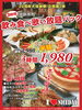 「食べ放題+飲み放題+歌い放題3時間 今なら1980円」