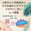 「☆夏休み☆体験教室☆小さな海のジオラマアクセサリー作り【金沢区・八景島】」