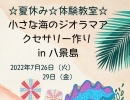 ☆夏休み☆体験教室☆小さな海のジオラマアクセサリー作り【金沢区・八景島】