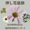 「押し花装飾【金沢区・釜利谷地区センター】」