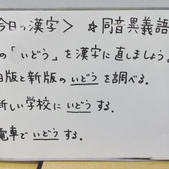 同音異義語「いどう」編【津田沼の学習塾 総合学習塾SCHOLAR(スカラー)】