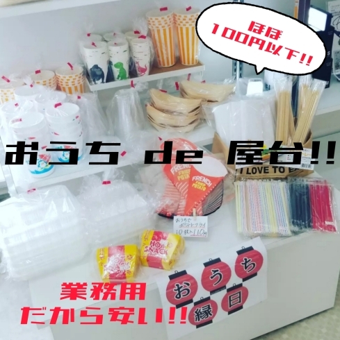 「【おうち de 屋台】資材あります‼️」