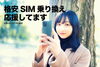 携帯電話乗り換え少女「格安SIM乗り換え応援してます」