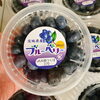 「茨城県産「ブルーベリー」が入荷していますよ－！」