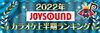 「2022年上半期JOYSOUNDで1番歌われた曲は!?2022年JOYSOUNDカラオケ上半期ランキング発表!!」