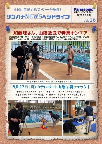 「水泳、加藤理さんがテレポート山陰で特集OA！」