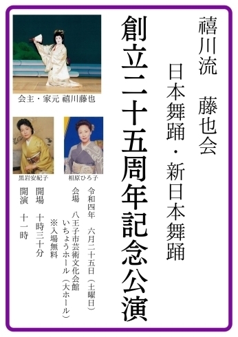 「6月25日（土）は公演会です！　八王子の日本舞踊は藤也会」