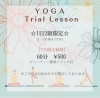 「Loose（ルース）でやってみませんか！　☆ヨガトライアルレッスン☆」