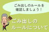 「【ゴミ出しルールを再度ご確認ください！】」