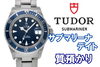 チューダー TUDOR サブマリーナ デイト 時計「【質】TUDOR　サブマリーナデイト79090　をお預かり致しました【かんてい局亀有店】」