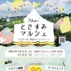 明日、明後日は！第10回　fika＋ときすみマルシェ