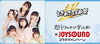 「メンバー直筆サイン入りデカチェキが当たる！超ときめき♡宣伝部×JOYSOUND コラボキャンペーン開催中♪」