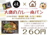 「7月1日〜「大鷹×おうちcafeパン工房コラボ企画　大鷹のカレー南パン」販売！」