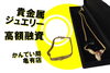 貴金属　K18/750「【質】貴金属ジュエリー K18 ブレスレット / 750 ネックレス をお預かりしました【かんてい局亀有店】」