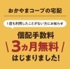 「個別配達料」3ヵ月間無料のチャンス！「「個別配達料」3ヵ月間無料のチャンス！」