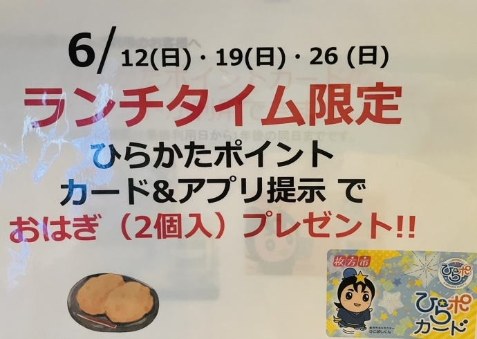 「本日最終
枚方ポイント提示のお客様におはぎプレゼント」