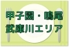 甲子園 鳴尾 武庫川エリア 今日のランチ In 西宮 まいぷれ 西宮市