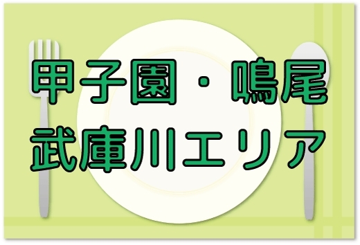 阪神甲子園・鳴尾・武庫川、JR甲子園口周辺のランチをご紹介します！