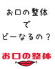 お口の整体「お口の整体」