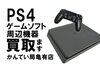 ソニー　PS4「【買取】SONYプレイステーション4を買取！ソフトや周辺機器も大歓迎です！」