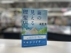 「夏のおすすめ文庫フェア発進！【ナツイチ2022】東近江×本屋×文房具」