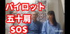 「パイロット五十肩SOS」