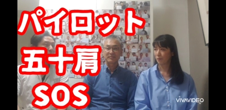 「パイロット五十肩SOS」