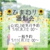 「一般受付開始！コラボひまわり撮影会のお知らせ【江戸川区でこども・ファミリーの出張撮影をしています】」