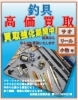 釣具 高価買取いたします | 有限会社 ホウムラのニュース