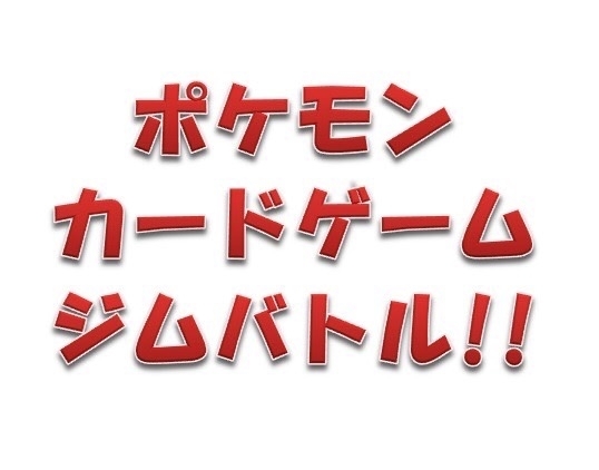 ポケモンカードゲームジムバトル リサイクルショップくるくるのニュース まいぷれ 酒田