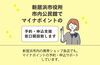 「あかがねポイントが受け取れる、マイナポイント予約・申込支援窓口について」