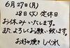 「6月27日(月)28日(火)定休日、お休み致します。」