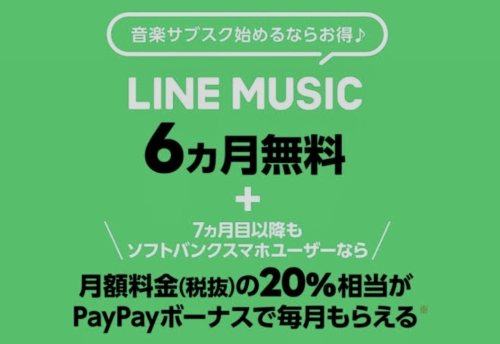 LINE MUSIC6カ月無料キャンペーン「LINE MUSIC、6ヶ月無料キャンペーン中です‼️」