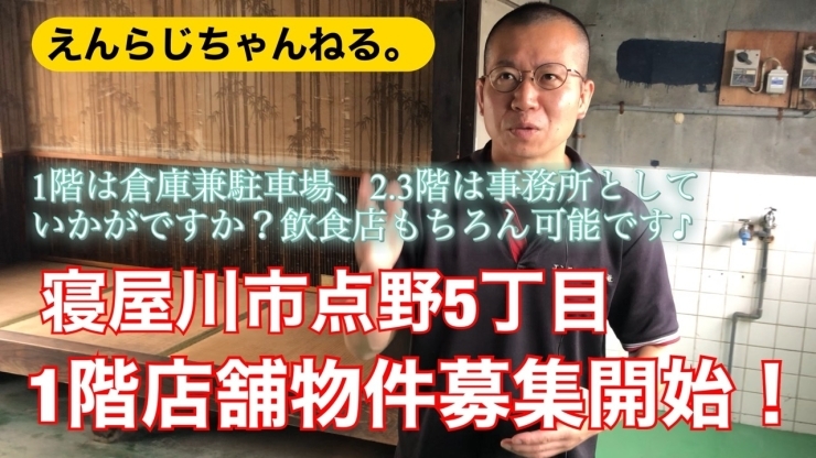 「寝屋川市点野5丁目の店舗、コスパ最強なんですけど！！募集開始です！」